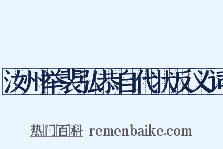 汝州举裴弘恭自代状反义词是什么意思的图片
